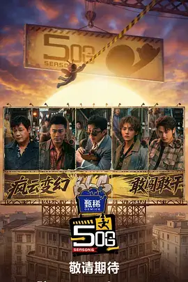 出发吧山野 户外真人秀在线观看